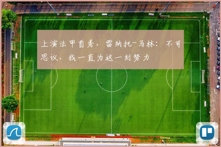 上演法甲首秀，雷纳托-马林：不可思议，我一直为这一刻努力